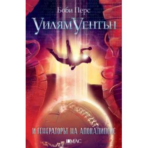 Уилям Уентън и генераторът на апокалипсис (ISBN: 9789543574599)