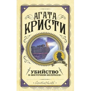 Убийство в "Восточном экспрессе" | Агата Кристи (ISBN: 9785041012779)