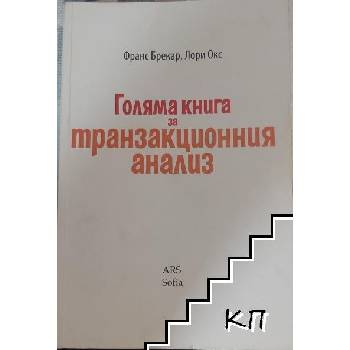 Голяма книга за транзакционния анализ