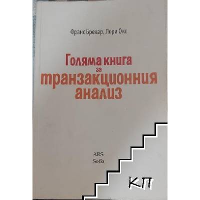 Голяма книга за транзакционния анализ