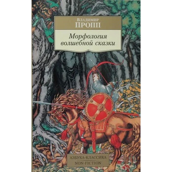 Image 1 of Морфология волшебной сказки | Владимир Пропп