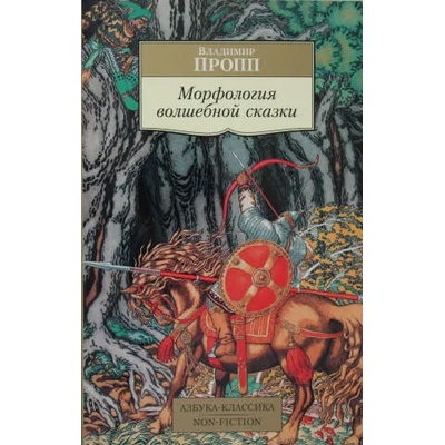 Морфология волшебной сказки | Владимир Пропп