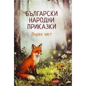 Български народни приказки. Част 1-3 (ISBN: 9786197731200)