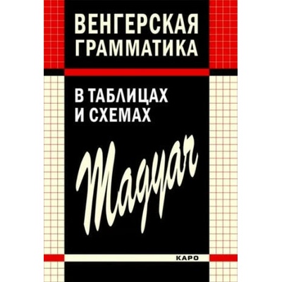Венгерская грамматика в таблицах, схемах и комментариях | Natalija Kolpakova