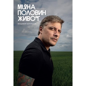 Мина половин живот (ISBN: 9786199287309)