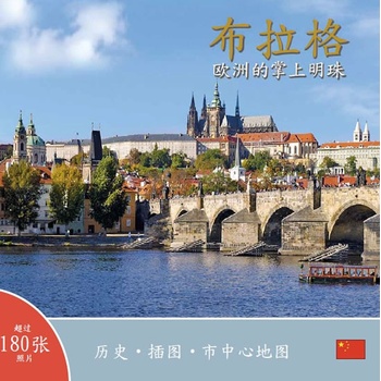 Praha: Klenot v srdci Evropy čínsky