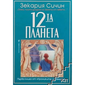 12-та планета (ISBN: 9789545854019)