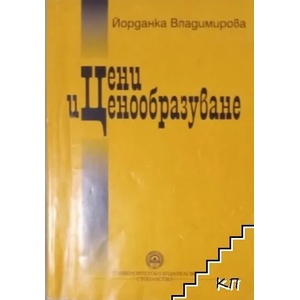 Цени и ценообразуване (ISBN: 9789546440877)