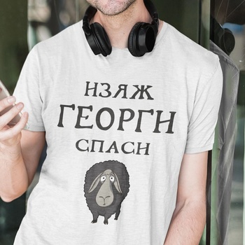 Image 1 of Art gift Тениска - Изяж ГЕОРГИ, Спаси