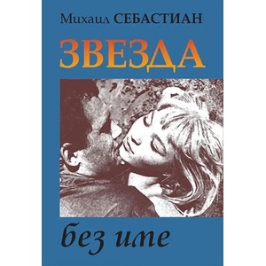 Звезда без име (ISBN: 9789543001866)