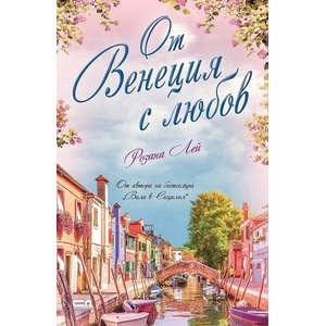 От Венеция с любов (ISBN: 9786191518265)