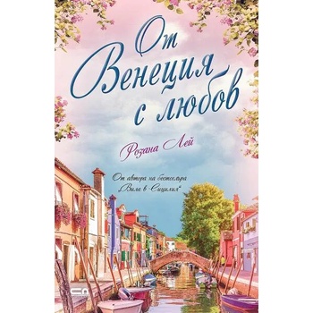 Image 1 of От Венеция с любов