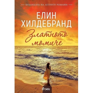 Златното момиче (ISBN: 9789542839705)