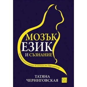 Мозък, език и съзнание (ISBN: 9786190111078)