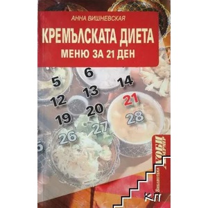 Кремълската диета: Меню за 21 ден (ISBN: 9785968401052)