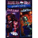 Monster High: Двойни ужасии - Заедно и Бягство от страшния остров (DVD) (3800904021302)