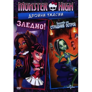  Monster High: Двойни ужасии - Заедно и Бягство от страшния остров (DVD) (3800904021302)