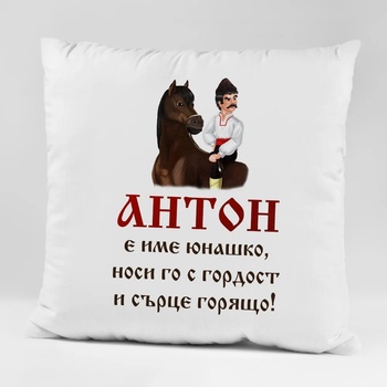Image 1 of Art gift Възглавничка с ваше име - Име юнашко