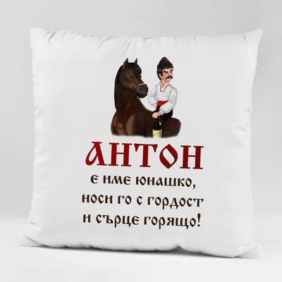 Art gift Възглавничка с ваше име - Име юнашко