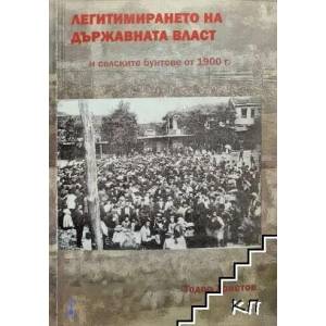 Легитимирането на държавната власт и селските бунтове от 1900 г (ISBN: 9789548663021)