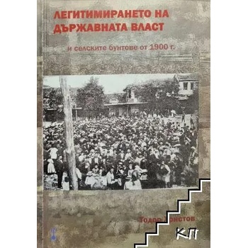 Легитимирането на държавната власт и селските бунтове от 1900 г