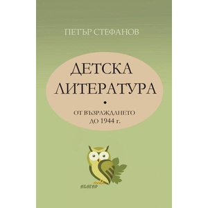 Детска литература: От Възраждането до 1944 г (ISBN: 9786191683642)