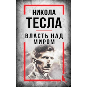 Никола Тесла. Власть над миром | Никола Тесла (2025)