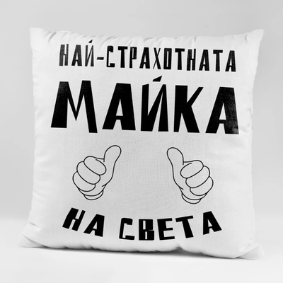 Art gift Възглавничка - Най-страхотната Майка на света
