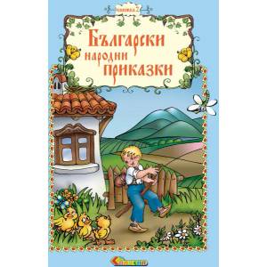 Български народни приказки, книжка 2 (2006)