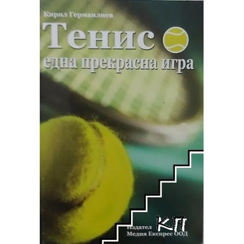 Тенис - една прекрасна игра