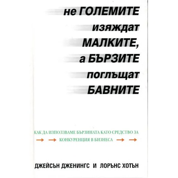 Не големите изяждат малките, а бързите поглъщат бавните