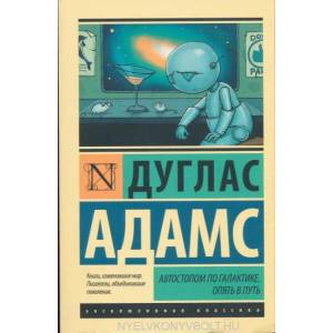 Автостопом по Галактике. Опять в путь | Д. Адамс (ISBN: 9785170858347)