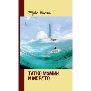 Татко Мумин и морето (ISBN: 9789545277030)