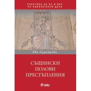 Същински полови престъпления (2016)