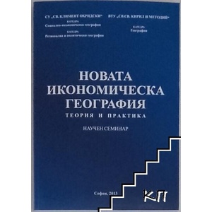 Новата икономическа география (ISBN: 9789544904340)