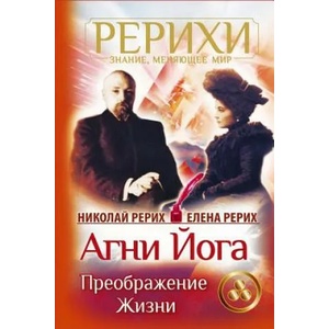 AGNI Joga. Preobrazhenie Zhizni | Nicholas Roerich, Helena Roerich (ISBN: 9781985523395)
