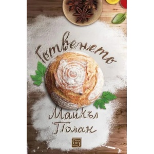 Готвенето (ISBN: 9786190102335)