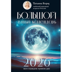Большой лунный календарь на 2026 год: все о каждом лунном дне (2025)