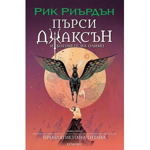 Проклятието на титана, книга 3 (ISBN: 9789542728306)
