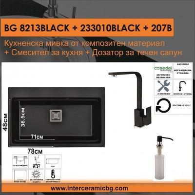 Inter Ceramic СЕТОВЕ ЗА КУХНЯ 2 в 1 / 3 в 1 BG 8213BLACK + 233010BLACK + 207B, Inter Ceramic (BG 8213BLACK + 233010BLACK + 207B)