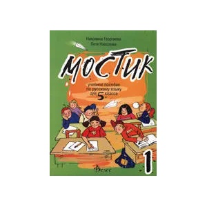 Мостик 1: Учебно помагало по руски език за 5. клас (2004)