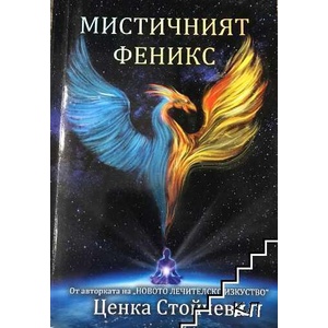 Мистичният феникс (ISBN: 9786197487206)