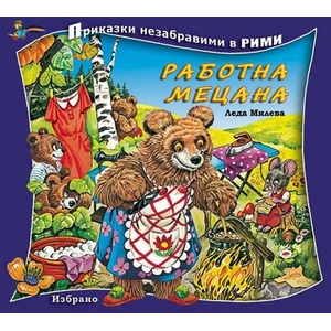 Приказки незабравими в рими - Работна мецана (ISBN: 9789544314729)