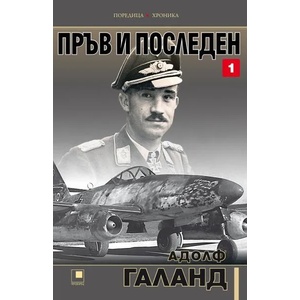 Пръв и последен, том 1 (2020)