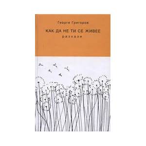 Как да не ти се живее (2007)