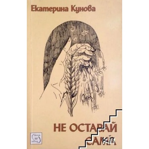 Не оставай сама (ISBN: 9789543218363)