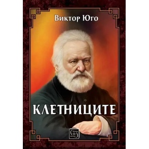Клетниците (2021)