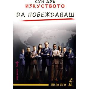 Изкуството да побеждаваш (2014)