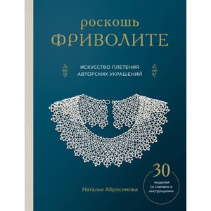 Роскошь фриволите. Искусство плетения авторских украшений (2026)