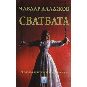 Сватбата (2011)